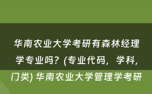 华南农业大学考研有森林经理学专业吗？(专业代码，学科，门类) 华南农业大学管理学考研