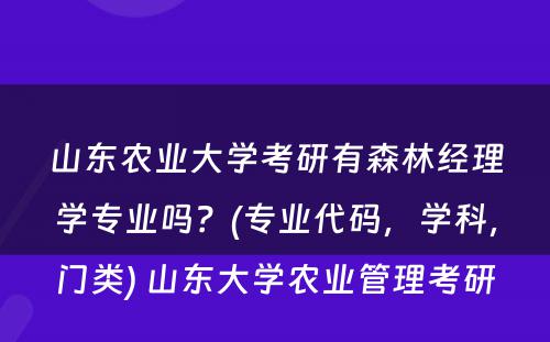 山东农业大学考研有森林经理学专业吗？(专业代码，学科，门类) 山东大学农业管理考研