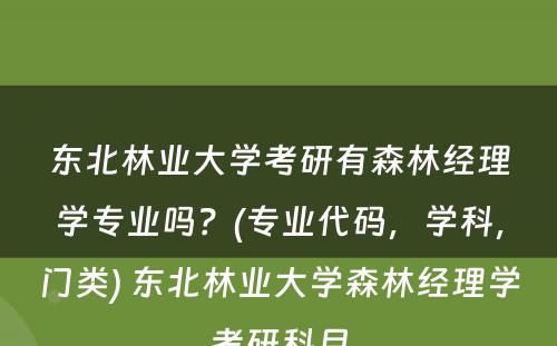 东北林业大学考研有森林经理学专业吗？(专业代码，学科，门类) 东北林业大学森林经理学考研科目