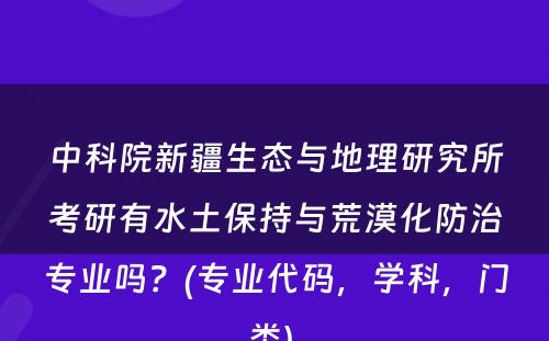 中科院新疆生态与地理研究所考研有水土保持与荒漠化防治专业吗？(专业代码，学科，门类) 