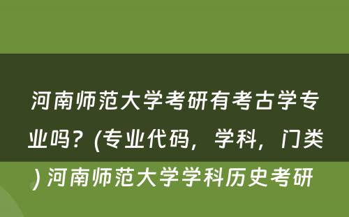 河南师范大学考研有考古学专业吗？(专业代码，学科，门类) 河南师范大学学科历史考研