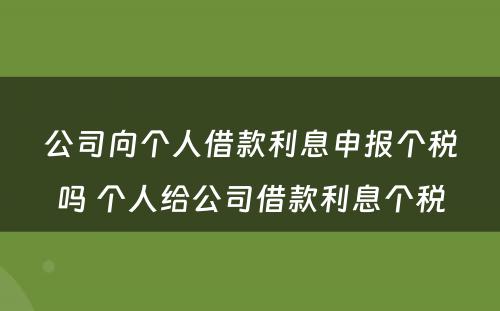 公司向个人借款利息申报个税吗 个人给公司借款利息个税