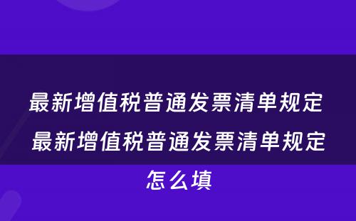 最新增值税普通发票清单规定 最新增值税普通发票清单规定怎么填