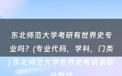 东北师范大学考研有世界史专业吗？(专业代码，学科，门类) 东北师范大学世界史考研录取分数线