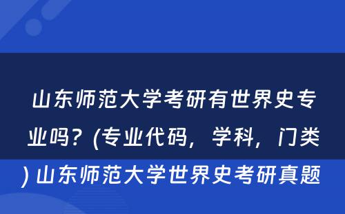 山东师范大学考研有世界史专业吗？(专业代码，学科，门类) 山东师范大学世界史考研真题