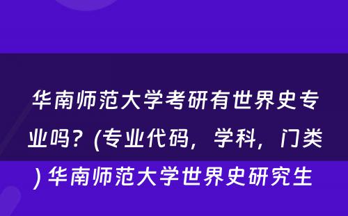 华南师范大学考研有世界史专业吗？(专业代码，学科，门类) 华南师范大学世界史研究生