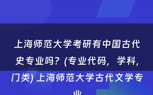 上海师范大学考研有中国古代史专业吗？(专业代码，学科，门类) 上海师范大学古代文学专业