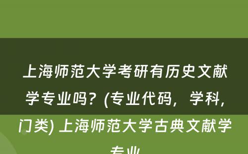 上海师范大学考研有历史文献学专业吗？(专业代码，学科，门类) 上海师范大学古典文献学专业