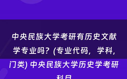 中央民族大学考研有历史文献学专业吗？(专业代码，学科，门类) 中央民族大学历史学考研科目