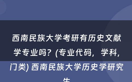 西南民族大学考研有历史文献学专业吗？(专业代码，学科，门类) 西南民族大学历史学研究生