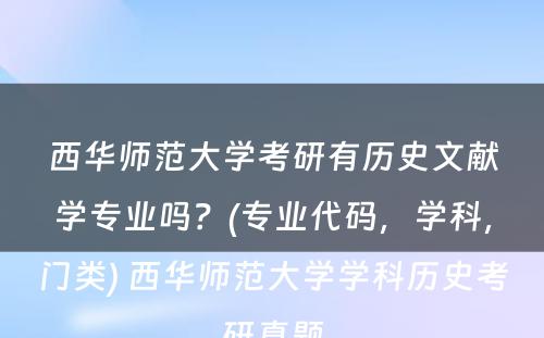 西华师范大学考研有历史文献学专业吗？(专业代码，学科，门类) 西华师范大学学科历史考研真题