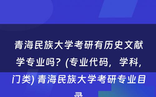 青海民族大学考研有历史文献学专业吗？(专业代码，学科，门类) 青海民族大学考研专业目录