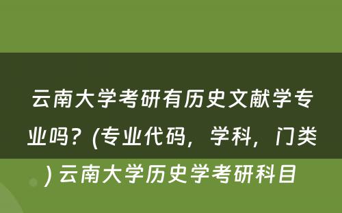 云南大学考研有历史文献学专业吗？(专业代码，学科，门类) 云南大学历史学考研科目