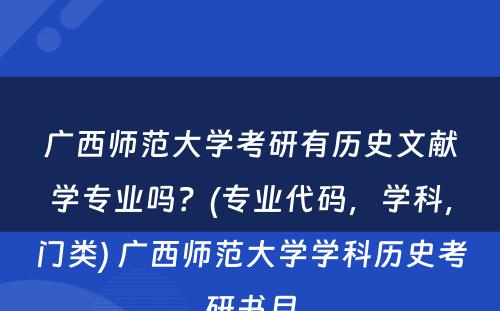 广西师范大学考研有历史文献学专业吗？(专业代码，学科，门类) 广西师范大学学科历史考研书目