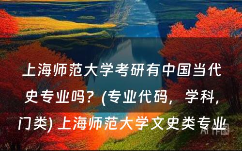 上海师范大学考研有中国当代史专业吗？(专业代码，学科，门类) 上海师范大学文史类专业