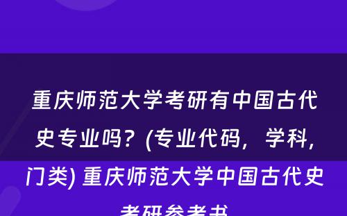 重庆师范大学考研有中国古代史专业吗？(专业代码，学科，门类) 重庆师范大学中国古代史考研参考书