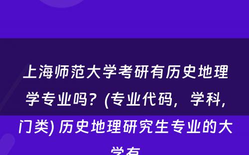 上海师范大学考研有历史地理学专业吗？(专业代码，学科，门类) 历史地理研究生专业的大学有