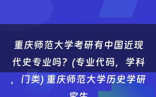 重庆师范大学考研有中国近现代史专业吗？(专业代码，学科，门类) 重庆师范大学历史学研究生