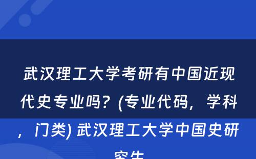 武汉理工大学考研有中国近现代史专业吗？(专业代码，学科，门类) 武汉理工大学中国史研究生