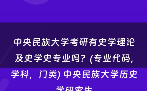 中央民族大学考研有史学理论及史学史专业吗？(专业代码，学科，门类) 中央民族大学历史学研究生