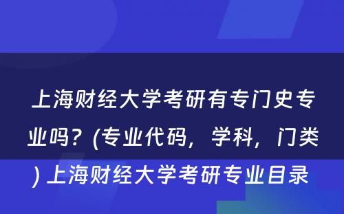 上海财经大学考研有专门史专业吗？(专业代码，学科，门类) 上海财经大学考研专业目录