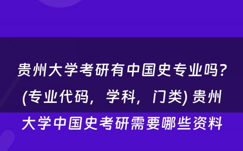 贵州大学考研有中国史专业吗？(专业代码，学科，门类) 贵州大学中国史考研需要哪些资料