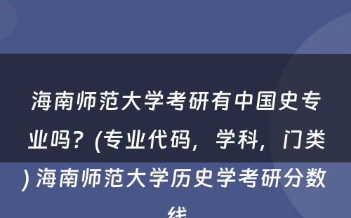 海南师范大学考研有中国史专业吗？(专业代码，学科，门类) 海南师范大学历史学考研分数线