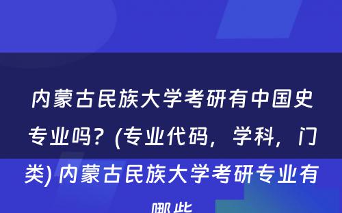 内蒙古民族大学考研有中国史专业吗？(专业代码，学科，门类) 内蒙古民族大学考研专业有哪些