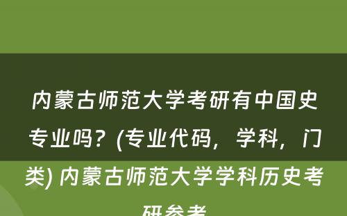 内蒙古师范大学考研有中国史专业吗？(专业代码，学科，门类) 内蒙古师范大学学科历史考研参考