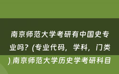 南京师范大学考研有中国史专业吗？(专业代码，学科，门类) 南京师范大学历史学考研科目