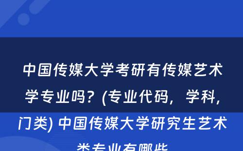 中国传媒大学考研有传媒艺术学专业吗？(专业代码，学科，门类) 中国传媒大学研究生艺术类专业有哪些