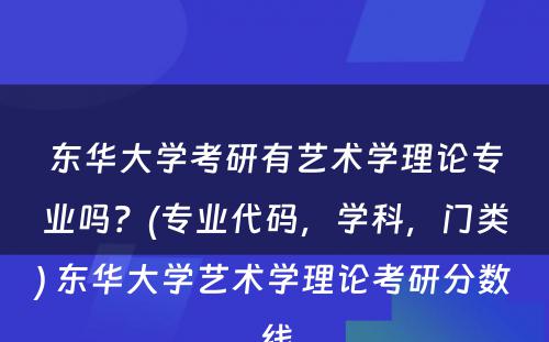 东华大学考研有艺术学理论专业吗？(专业代码，学科，门类) 东华大学艺术学理论考研分数线