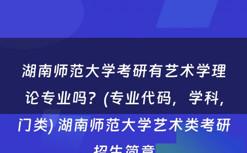 湖南师范大学考研有艺术学理论专业吗？(专业代码，学科，门类) 湖南师范大学艺术类考研招生简章