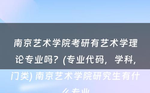 南京艺术学院考研有艺术学理论专业吗？(专业代码，学科，门类) 南京艺术学院研究生有什么专业