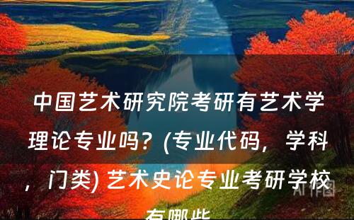 中国艺术研究院考研有艺术学理论专业吗？(专业代码，学科，门类) 艺术史论专业考研学校有哪些