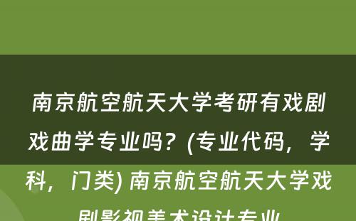 南京航空航天大学考研有戏剧戏曲学专业吗？(专业代码，学科，门类) 南京航空航天大学戏剧影视美术设计专业