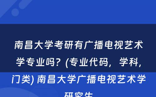 南昌大学考研有广播电视艺术学专业吗？(专业代码，学科，门类) 南昌大学广播电视艺术学研究生