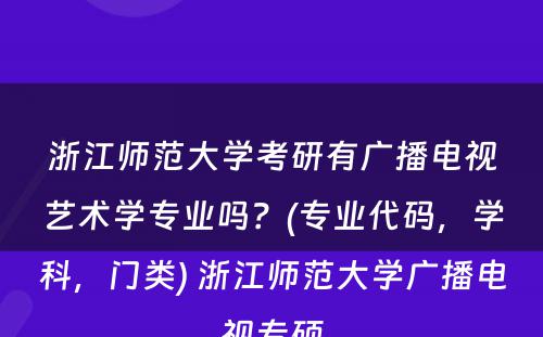 浙江师范大学考研有广播电视艺术学专业吗？(专业代码，学科，门类) 浙江师范大学广播电视专硕