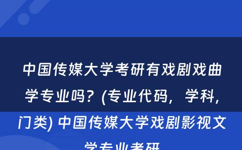 中国传媒大学考研有戏剧戏曲学专业吗？(专业代码，学科，门类) 中国传媒大学戏剧影视文学专业考研