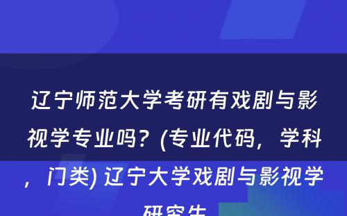 辽宁师范大学考研有戏剧与影视学专业吗？(专业代码，学科，门类) 辽宁大学戏剧与影视学研究生