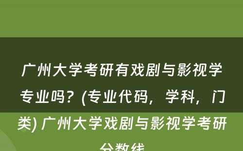 广州大学考研有戏剧与影视学专业吗？(专业代码，学科，门类) 广州大学戏剧与影视学考研分数线