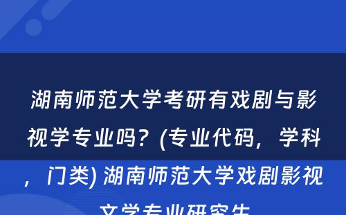 湖南师范大学考研有戏剧与影视学专业吗？(专业代码，学科，门类) 湖南师范大学戏剧影视文学专业研究生