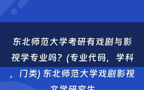 东北师范大学考研有戏剧与影视学专业吗？(专业代码，学科，门类) 东北师范大学戏剧影视文学研究生