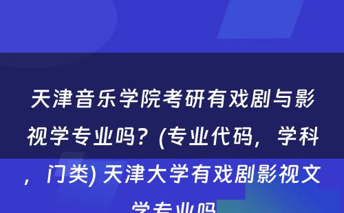 天津音乐学院考研有戏剧与影视学专业吗？(专业代码，学科，门类) 天津大学有戏剧影视文学专业吗