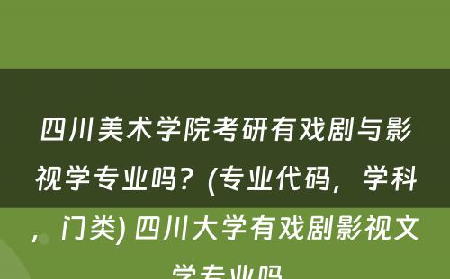 四川美术学院考研有戏剧与影视学专业吗？(专业代码，学科，门类) 四川大学有戏剧影视文学专业吗