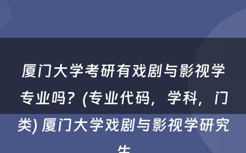 厦门大学考研有戏剧与影视学专业吗？(专业代码，学科，门类) 厦门大学戏剧与影视学研究生