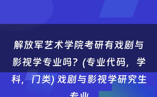 解放军艺术学院考研有戏剧与影视学专业吗？(专业代码，学科，门类) 戏剧与影视学研究生专业