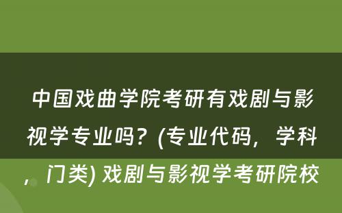 中国戏曲学院考研有戏剧与影视学专业吗？(专业代码，学科，门类) 戏剧与影视学考研院校