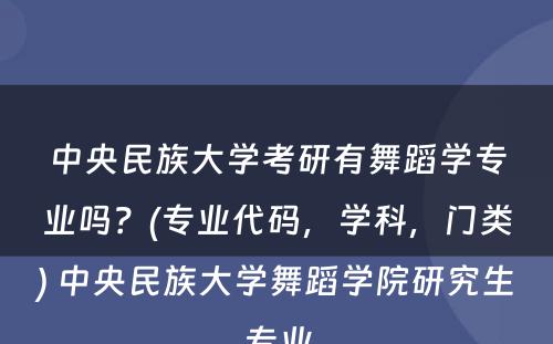 中央民族大学考研有舞蹈学专业吗？(专业代码，学科，门类) 中央民族大学舞蹈学院研究生专业