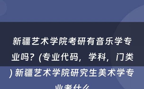 新疆艺术学院考研有音乐学专业吗？(专业代码，学科，门类) 新疆艺术学院研究生美术学专业考什么